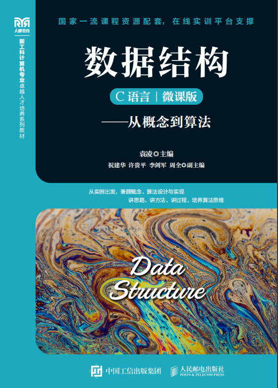 数据结构（C语言 微课版）——从概念到算法