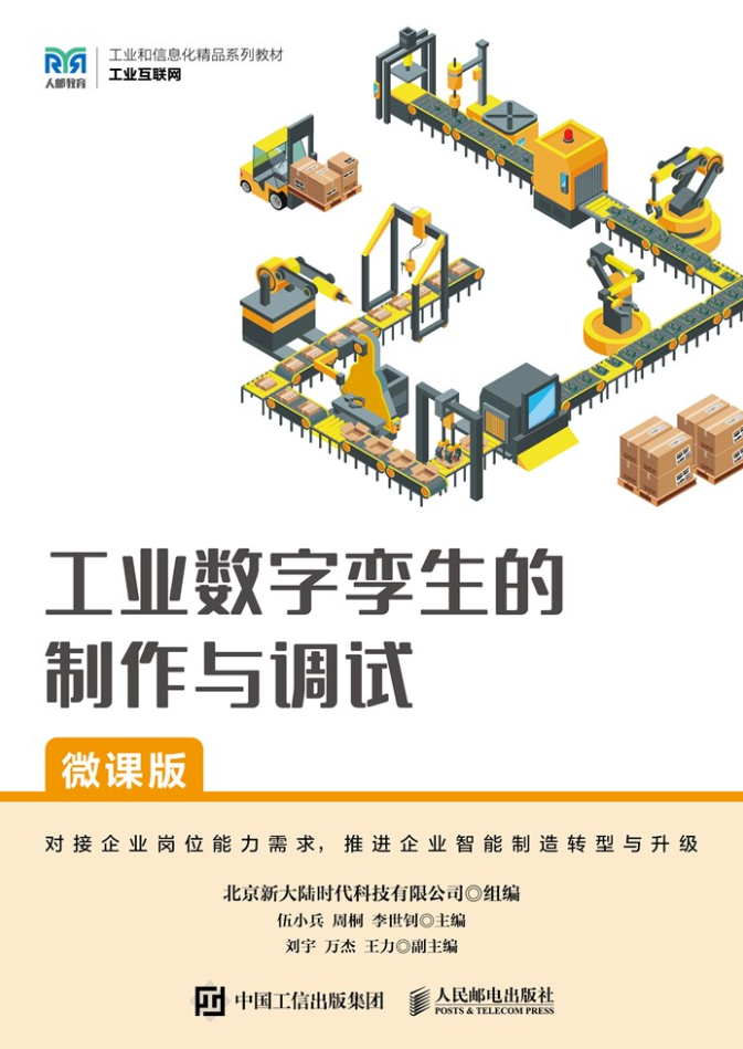 工业数字孪生的制作与调试（微课版）