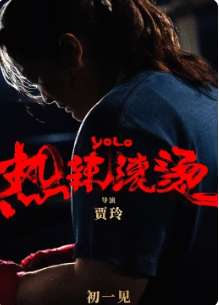 热辣滚烫